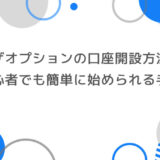 ザオプションの口座開設方法｜初心者でも簡単に始められる手順解説