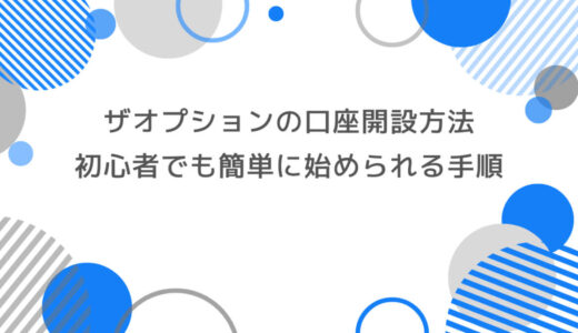 ザオプションの口座開設方法｜初心者でも簡単に始められる手順解説