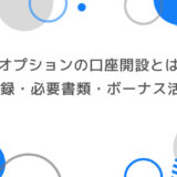 ザオプションの口座開設とは？ 登録方法・必要書類・ボーナス活用法