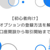 【初心者向け】ザオプションの登録方法を徹底解説｜口座開設から取引開始まで完全ガイド