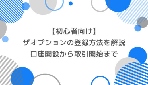 【初心者向け】ザオプションの登録方法を徹底解説｜口座開設から取引開始まで完全ガイド