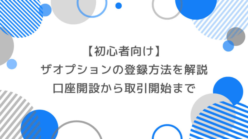 【初心者向け】ザオプションの登録方法を徹底解説｜口座開設から取引開始まで完全ガイド