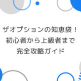 ザオプションの知恵袋！初心者から上級者まで完全攻略ガイド