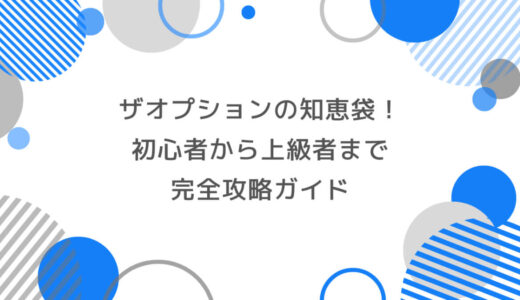 ザオプションの知恵袋！初心者から上級者まで完全攻略ガイド