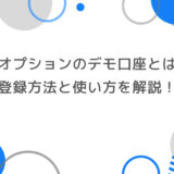 ザオプションのデモ口座とは？登録方法と使い方を解説！