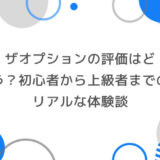 ザオプションの評価はどう？初心者から上級者までのリアルな体験談