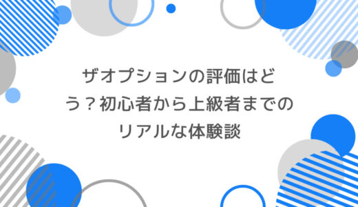 ザオプションの評価はどう？初心者から上級者までのリアルな体験談