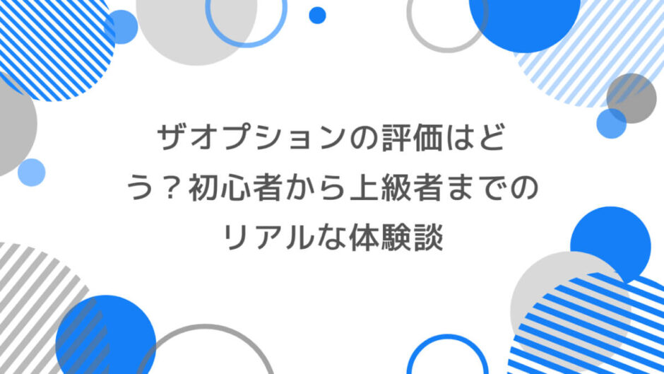 ザオプションの評価はどう？初心者から上級者までのリアルな体験談