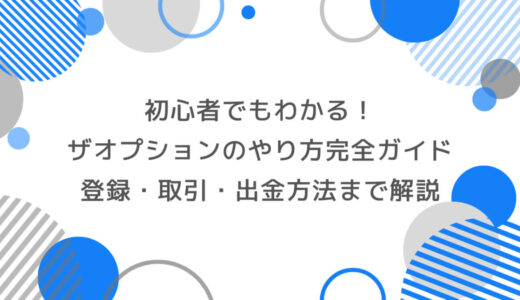 初心者でもわかる！ザオプションのやり方を完全ガイド｜登録・取引・出金方法まで解説