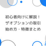 初心者向けに解説！ザオプションの取引始め方・特徴まとめ