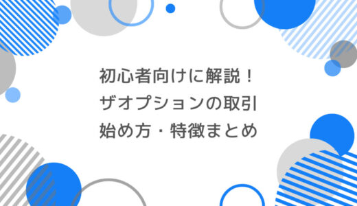 初心者向けに解説！ザオプションの取引始め方・特徴まとめ