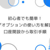 初心者でも簡単！ザオプションの使い方を徹底解説｜口座開設から取引手順・注意点まで