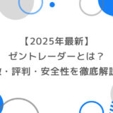 【2025年最新】ゼントレーダーとは？特徴・評判・安全性を徹底解説！