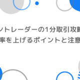 ゼントレーダーの1分取引攻略法！初心者でも勝率を上げるポイントと注意点