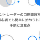 ゼントレーダーの口座開設方法｜初心者でも簡単に始められる手順と注意点