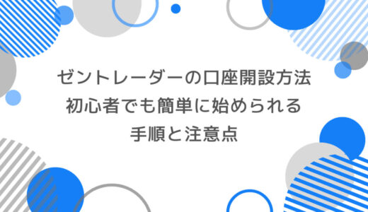 ゼントレーダーの口座開設方法｜初心者でも簡単に始められる手順と注意点