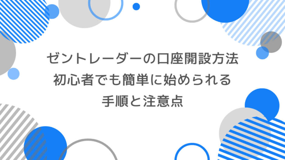 ゼントレーダーの口座開設方法｜初心者でも簡単に始められる手順と注意点