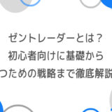 ゼントレーダーとは？初心者向けに基礎から勝つための戦略まで徹底解説！