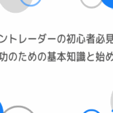 ゼントレーダーでの取引初心者必見！成功のための基本知識と始め方ガイド