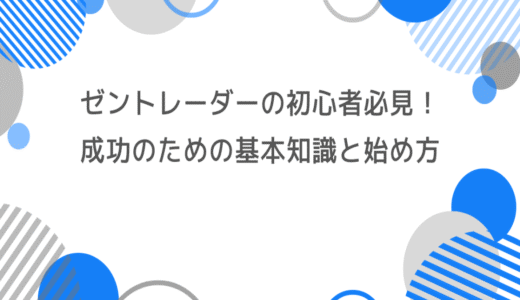 ゼントレーダーでの取引初心者必見！成功のための基本知識と始め方ガイド