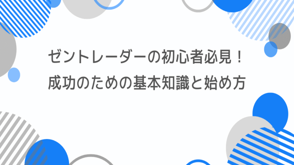 ゼントレーダーでの取引初心者必見！成功のための基本知識と始め方ガイド