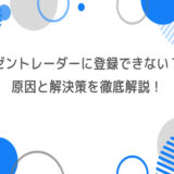 ゼントレーダーに登録できない？原因と解決策を徹底解説！