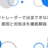 ゼントレーダーで出金できない？原因と対処法を徹底解説