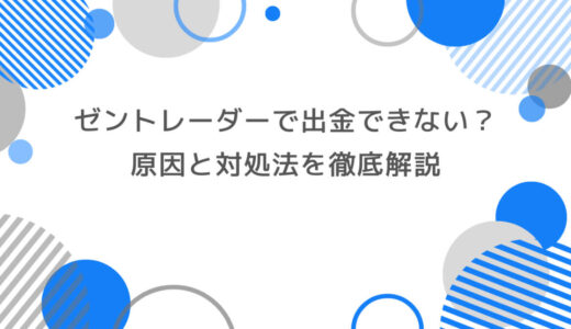 ゼントレーダーで出金できない？原因と対処法を徹底解説