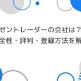 ゼントレーダーの会社は？安全性・評判・登録方法まで徹底解説