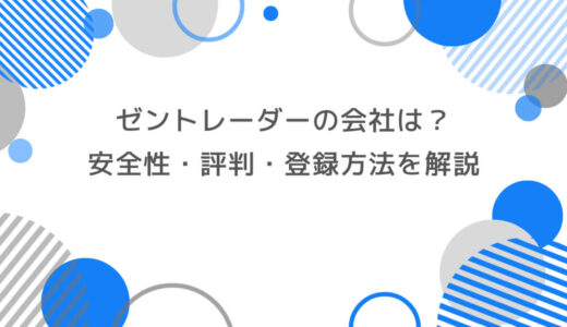 ゼントレーダーの会社は？安全性・評判・登録方法まで徹底解説
