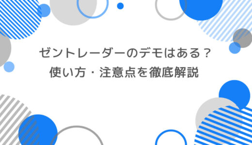 初心者必見！ゼントレーダーのデモ口座はある？使い方・注意点を徹底解説