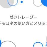 【初心者必見】ゼントレーダーのデモ口座の使い方とメリットを解説！