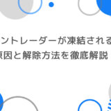 ゼントレーダーが凍結される原因と解除方法を徹底解説！