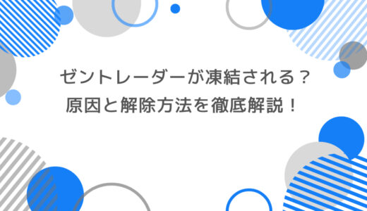 ゼントレーダーが凍結される原因と解除方法を徹底解説！