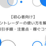 【初心者向け】ゼントレーダーの使い方を徹底解説｜取引手順・注意点・稼ぐためのコツ