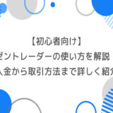 【初心者向け】ゼントレーダーの使い方を徹底解説！入金から取引方法まで詳しく紹介