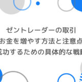 ゼントレーダーでの取引でお金を増やす方法と注意点｜成功するための具体的な戦略