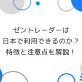 ゼントレーダーは日本で利用可能？特徴と注意点を徹底解説！
