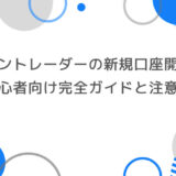 ゼントレーダーの新規口座開設方法｜初心者向け完全ガイドと注意点
