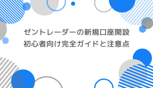 ゼントレーダーの新規口座開設方法｜初心者向け完全ガイドと注意点