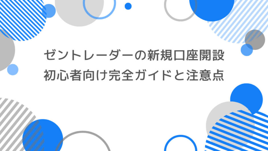 ゼントレーダーの新規口座開設方法｜初心者向け完全ガイドと注意点