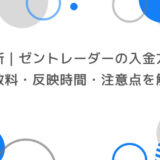 【最新】ゼントレーダーの入金方法まとめ｜手数料・反映時間・注意点を徹底解説！