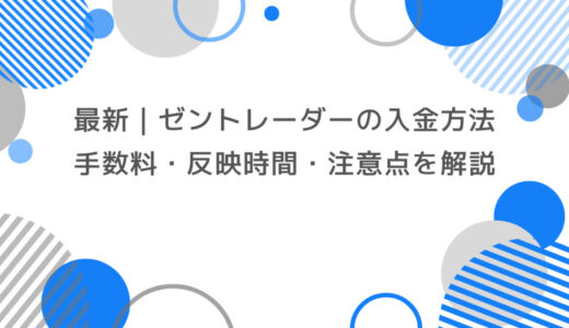 【最新】ゼントレーダーの入金方法まとめ｜手数料・反映時間・注意点を徹底解説！