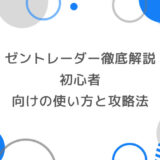 ゼントレーダー徹底解説｜初心者向けの使い方と攻略法