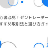 初心者必見！ゼントレーダーのおすすめ取引法と選び方ガイド