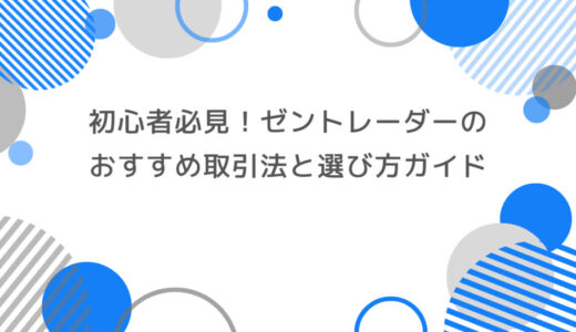 初心者必見！ゼントレーダーのおすすめ取引法と選び方ガイド