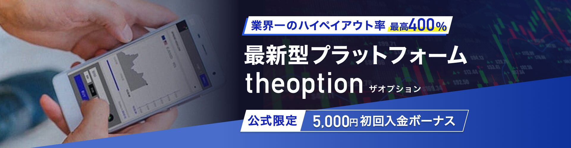 最新型プラットフォーム - Theoption