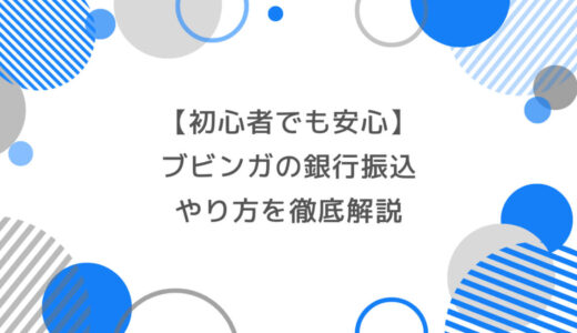【初心者でも安心】ブビンガの銀行振込のやり方を徹底解説！