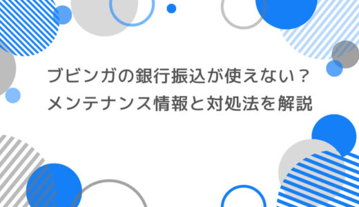 ブビンガの銀行振込が使えない？メンテナンス情報と対処法を解説