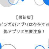 【最新版】ブビンガのアプリは存在する？偽アプリにも要注意！